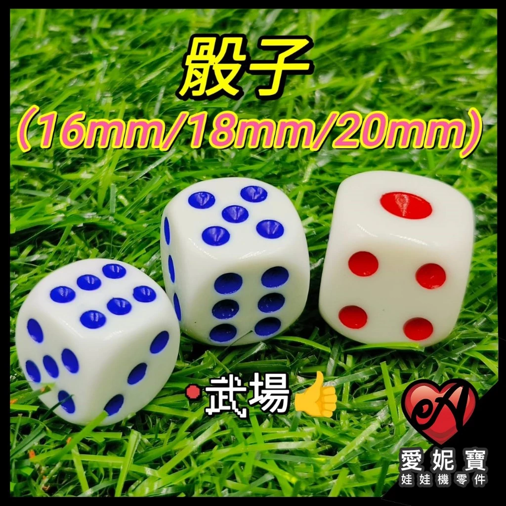 娃娃機 骰子 ( 16mm / 18mm / 20mm ) 武場 機台設計 色子 圓角骰子 十八豆 骰盅骰子【J10】