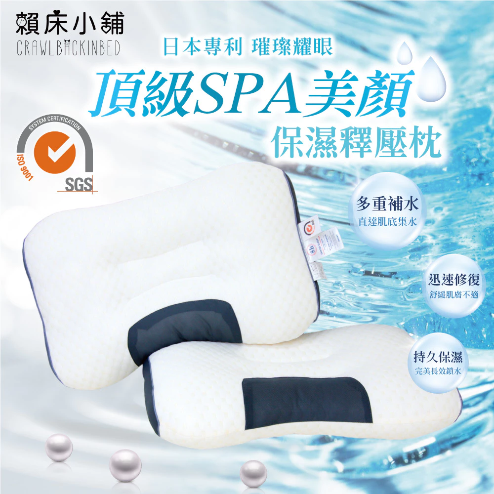 頂級SPA美顏保濕釋壓枕