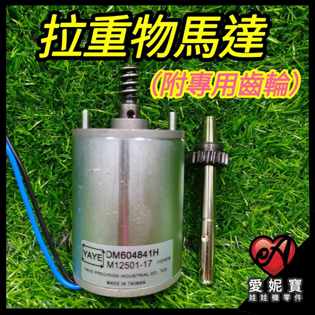 拉重物馬達 娃娃機馬達 台製 軸心加粗 大力士馬達【F06】