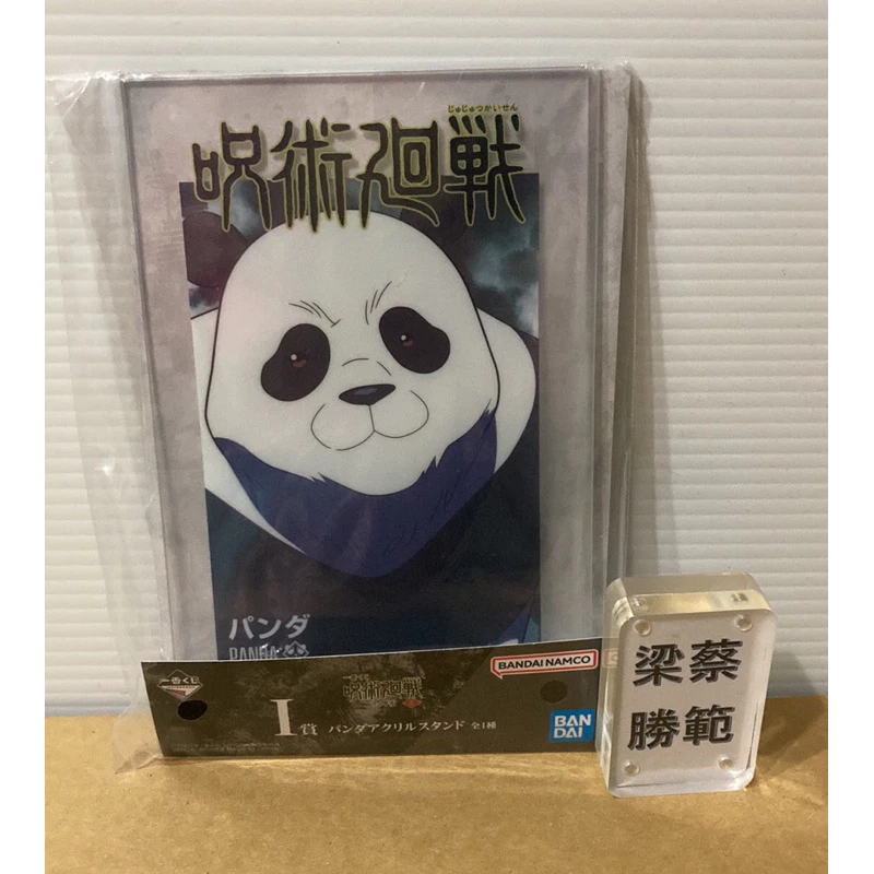 《一番賞系列》代理 咒術迴戰 涉谷事變 I賞熊貓 壓克力立牌