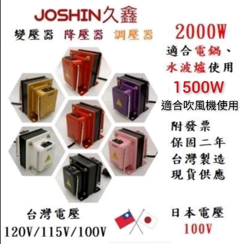 JOSHIN專利變壓器MIT附發票 各式日本電器如電鍋、吹風機、水波爐專用降壓器110V轉100V 50