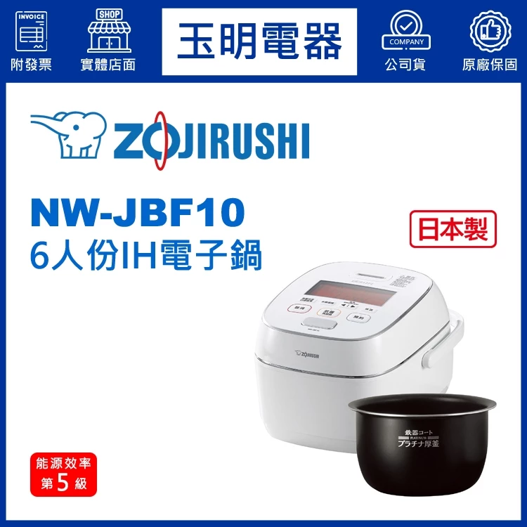 ZOJIRUSHI象印電子鍋6人份、白金厚釜IH壓力電子鍋 NW-JBF10