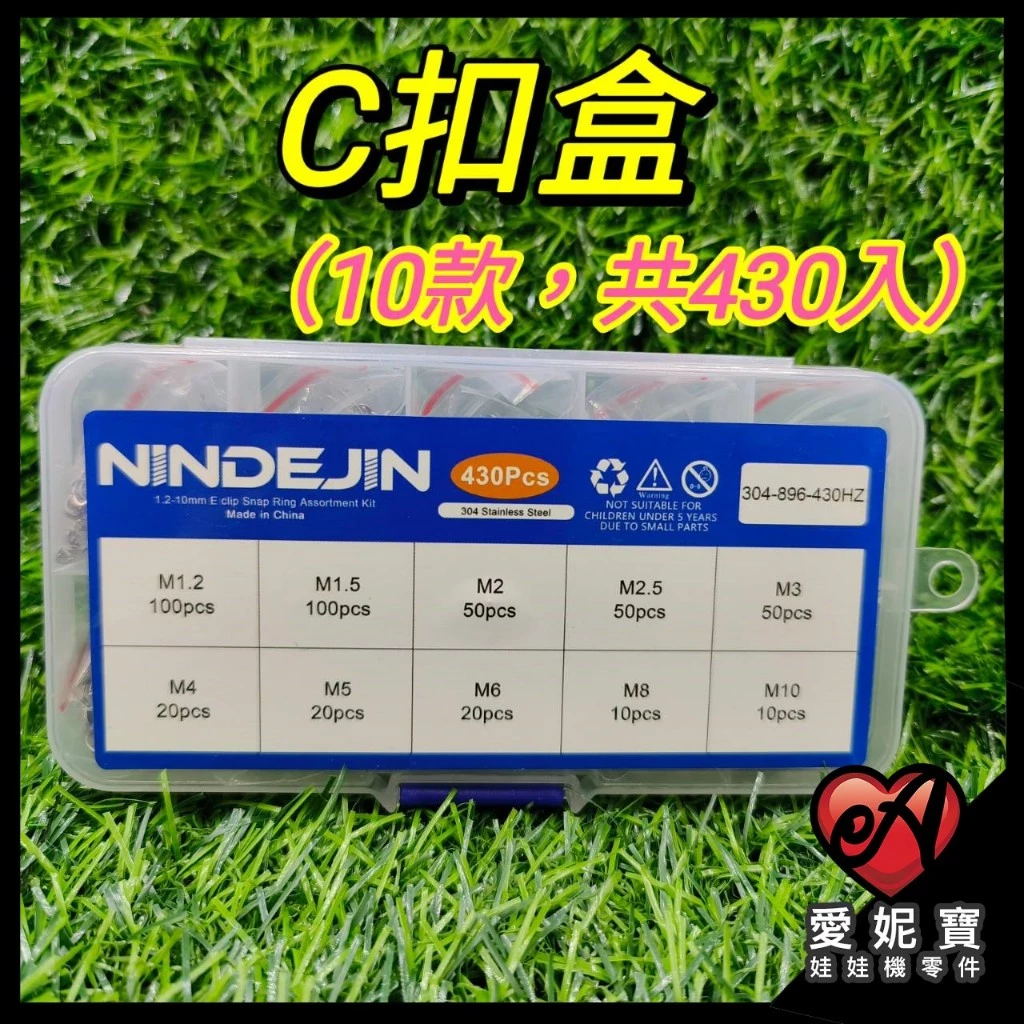 C扣盒 E扣 E卡簧 固定扣 C型環 檔圈 C形扣環 彈簧扣 止動 304不銹鋼 C扣組【G13】