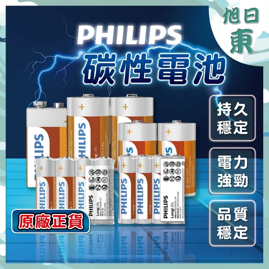 【台灣現貨⚡速發】飛利浦 碳鋅電池 PHILIPS 電池 乾電池 原裝進口 碳鋅電池 9V／1／2／3／
