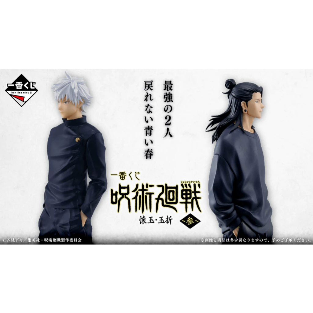 🔥鹿本🔥全新 日版 一番賞 咒術迴戰 懷玉 玉折 參 五條悟 夏油傑 A賞 B賞 最後賞 畫版 立牌 公仔 模型
