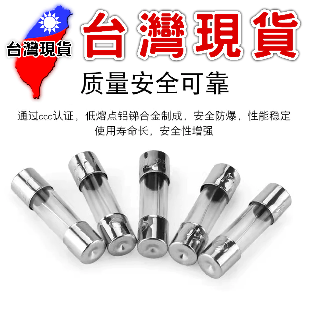 玻璃保險絲 保險管【台灣現貨】保險絲 250V Fuse 30mm 20mm 3cm 2cm 電子電路 