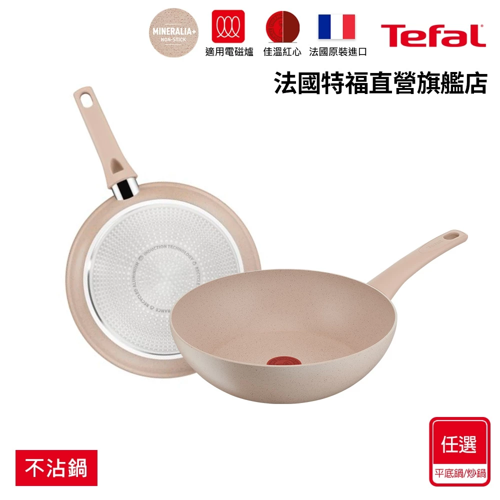 Tefal法國特福 法式歐蕾 高硬度礦物添加-不沾平底鍋/炒鍋｜法國製｜IH適用 (尺寸任選)【加碼送鍋鏟】