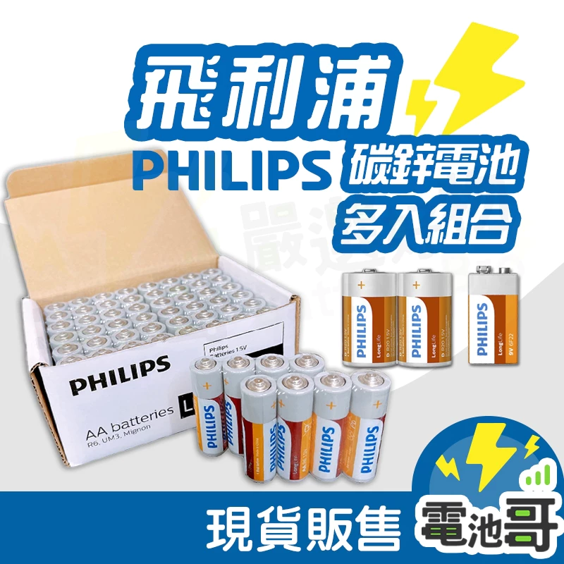 【蝦皮團購】PHILIPS 飛利浦 碳鋅電池 電池 1號電池 2號電池 3號電池 4號電池