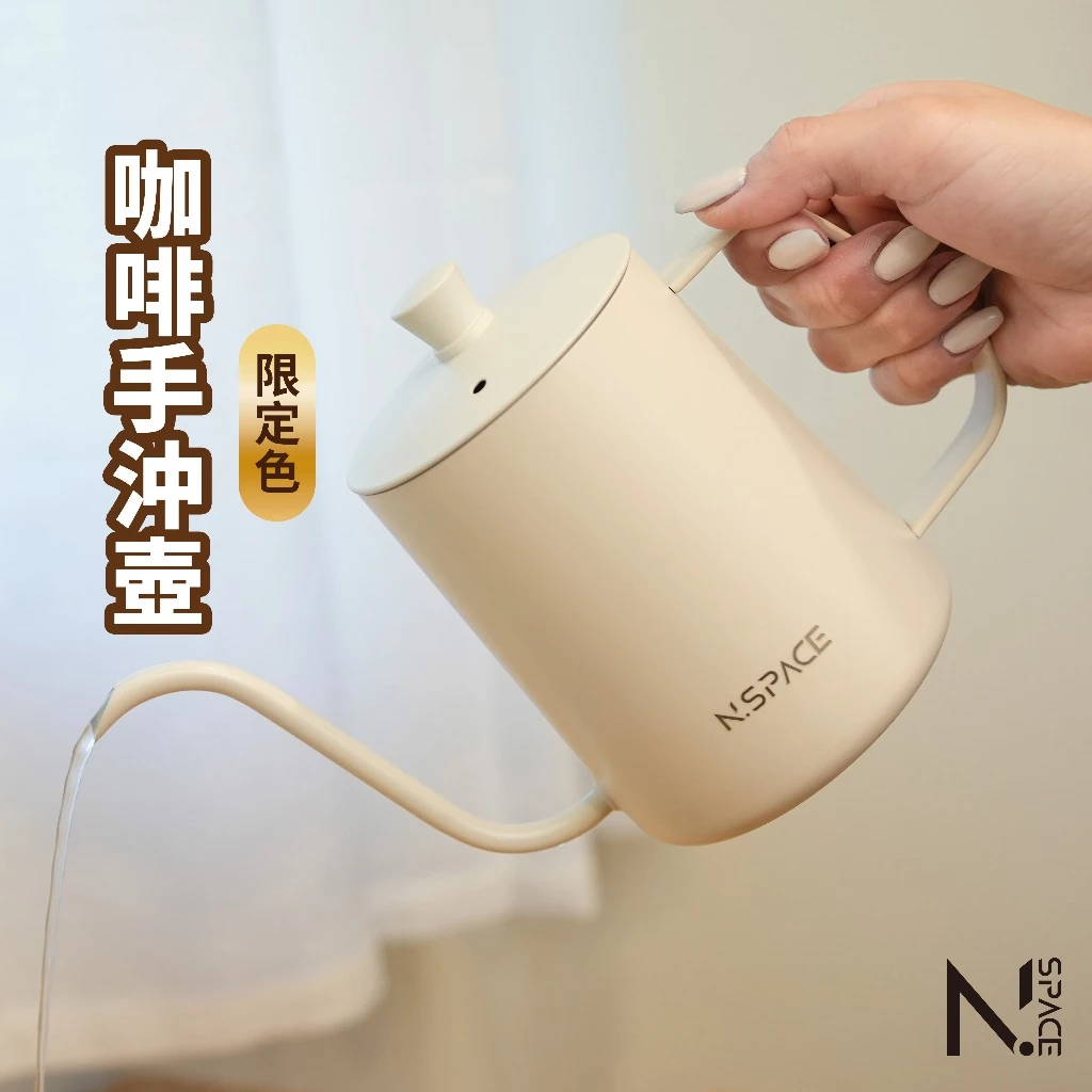 N.SPACE 月牙白手沖壺