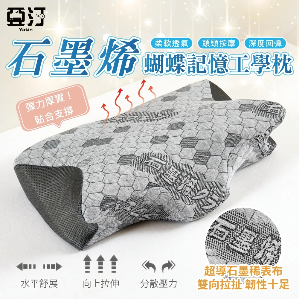 石墨烯蝴蝶記憶工學枕