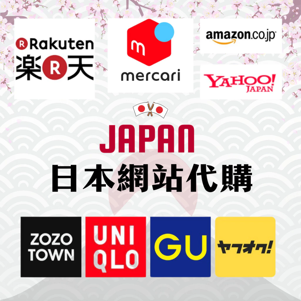 【完美日本代購】日本順豐官方集運/批發/代購｜餅乾禮盒 樂天煤爐 UNIQLO GU ZOZO Merc