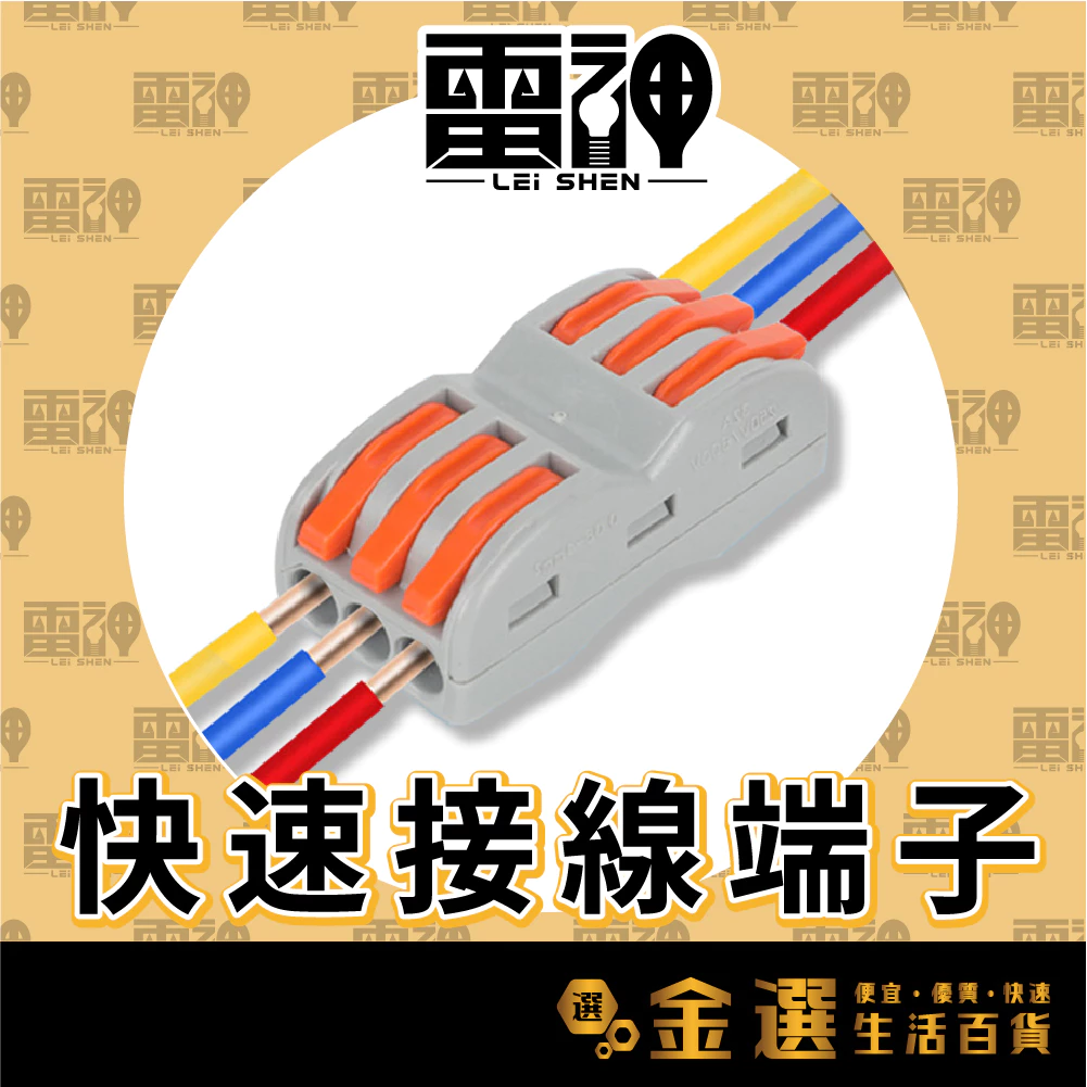 【雷神】接線端子 壓接端子 電線連接器 快速接線器 快速接線端子 分線器 配線盒 PCT快速接線夾