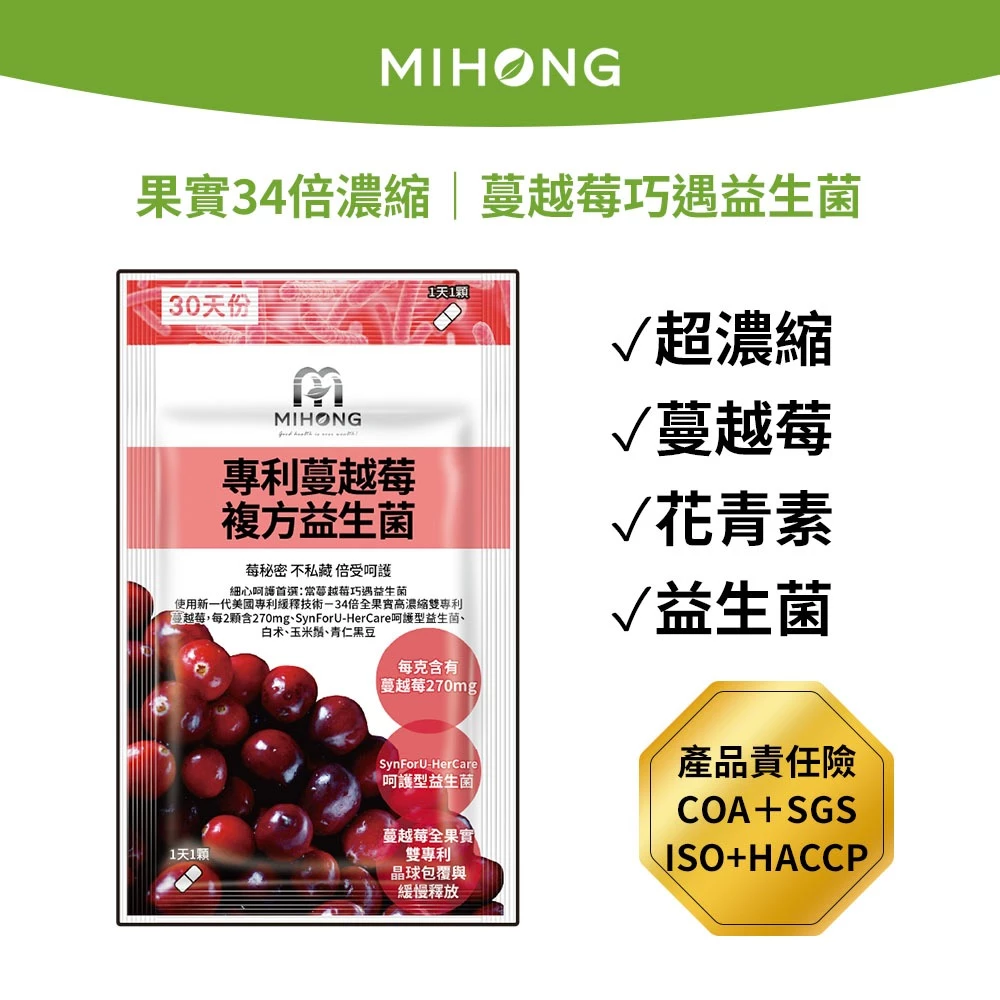 MIHONG米鴻生醫 MIHONG 專利蔓越莓益生菌