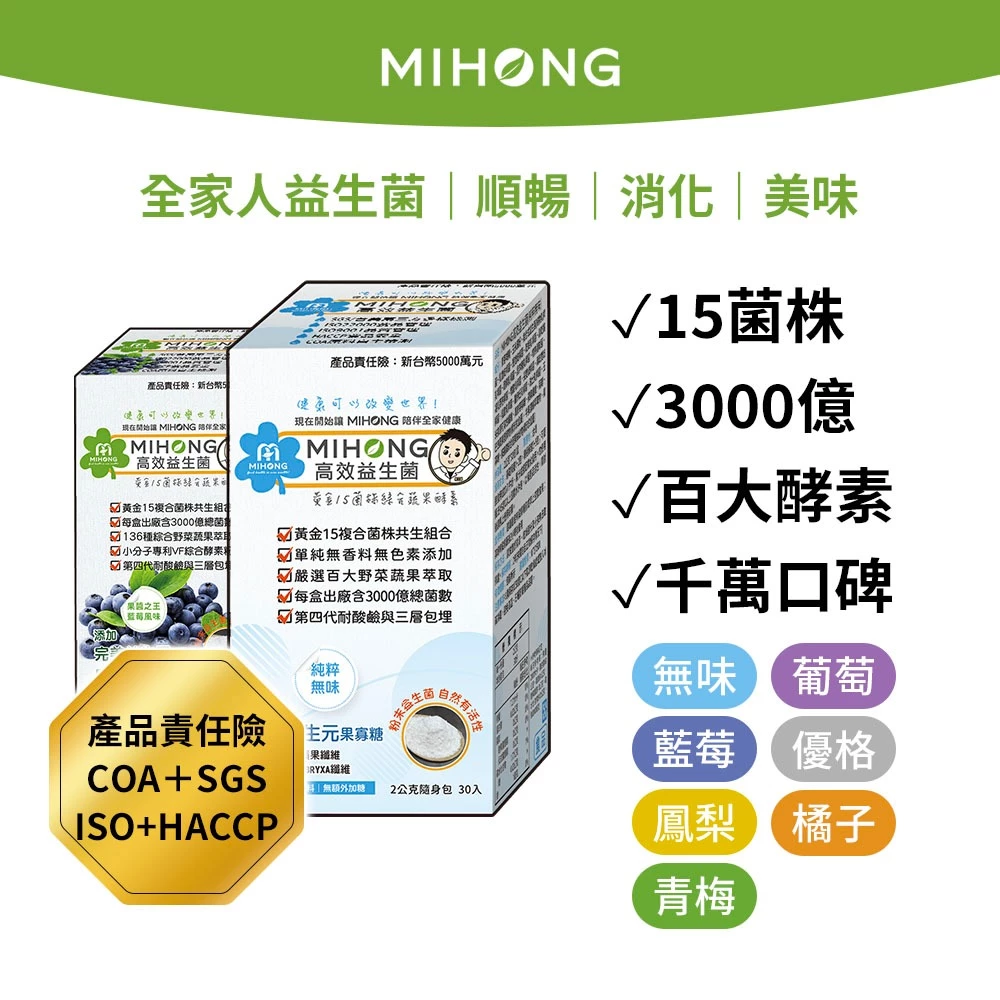 MIHONG米鴻生醫 MIHONG 高效益生菌+酵素