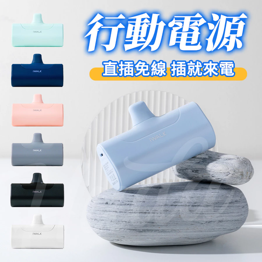 〔 iwalk行動充 充電寶 口袋行動電源 直插式行動電源 攜式行動電源 隨身行動電源 R55885