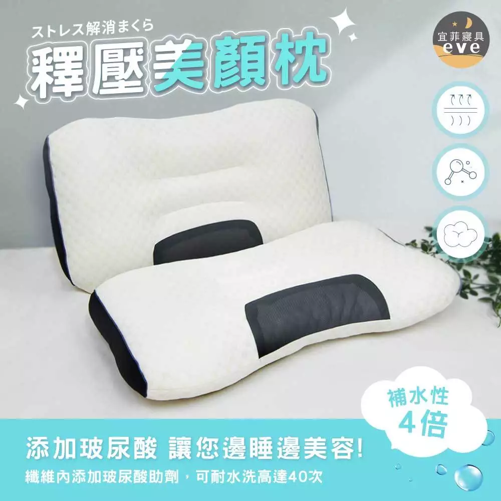 釋壓美顏枕 添加玻尿酸