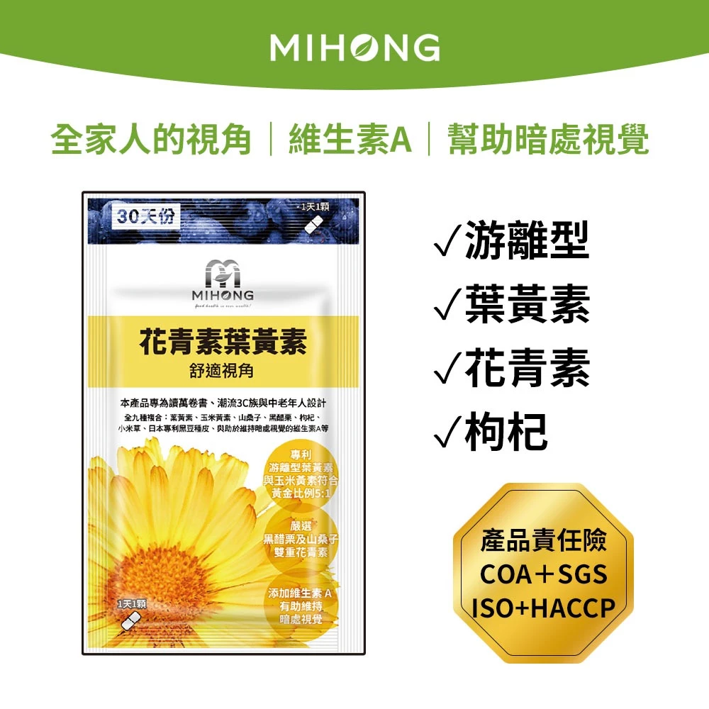 MIHONG米鴻生醫 花青素葉黃素
