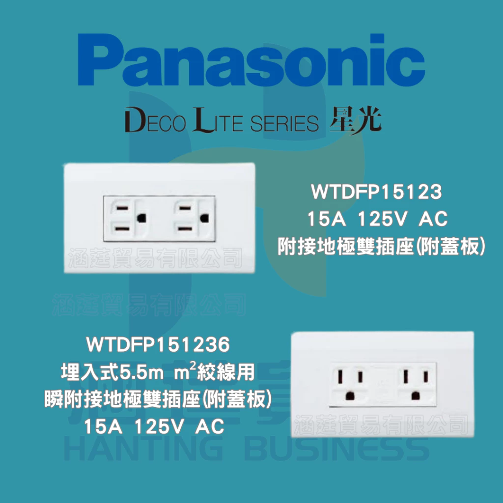 (含稅附發票) 國際牌星光系列雙插附接地WTDFP15123 WTDFP151236「超商限寄40個」國