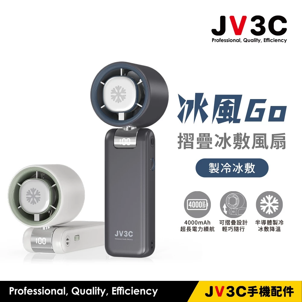 JV3C 冰風GO 摺疊冰敷風扇
