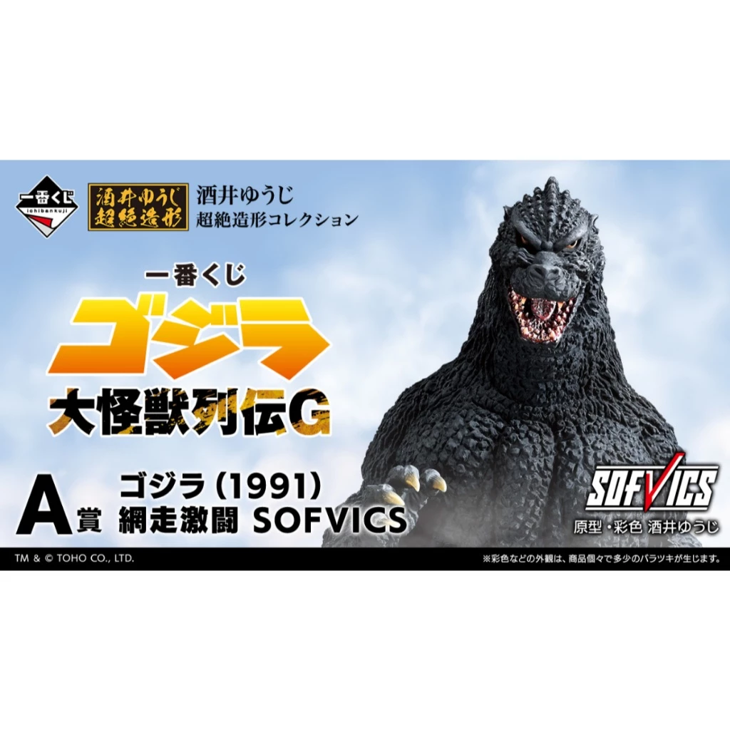 日版現貨 全新未拆 一番賞『哥吉拉 大怪獸列傳G』A賞