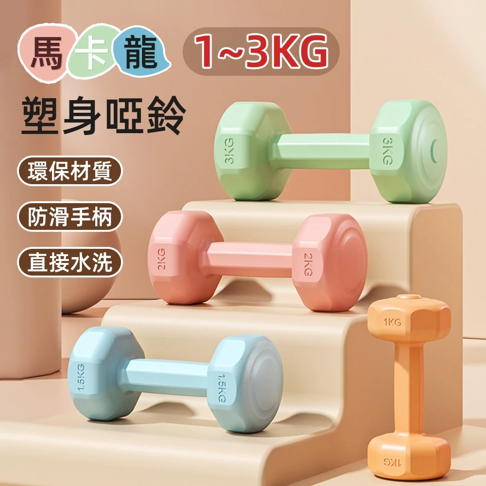 【台灣出貨】啞鈴1~3kg 塑身啞鈴 環保啞鈴 防滑塑身啞鈴 居家健身 女用啞鈴 啞鈴 小啞鈴 健身啞鈴