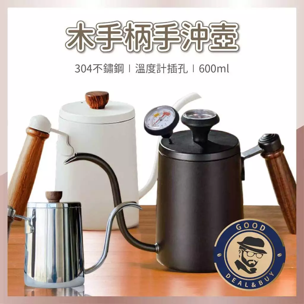 咖啡叔叔木柄手沖壺（溫度計孔）