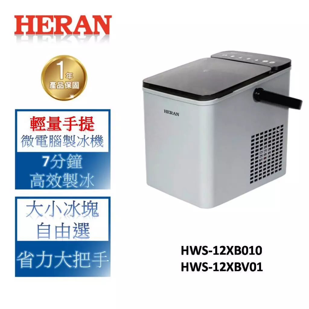 HERAN禾聯 輕量手提微電腦製冰機 HWS-12XB010