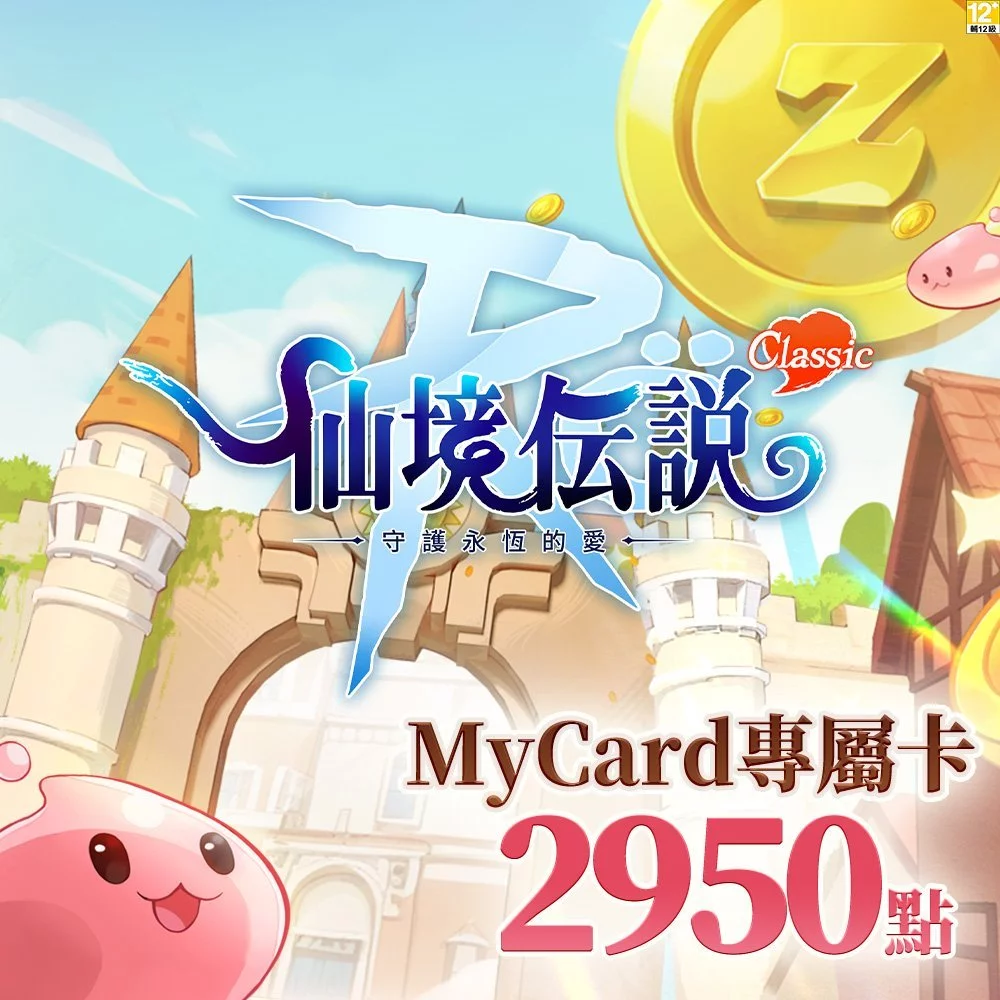 MyCard 2950點-RO守護永恆的愛：Classic專屬卡