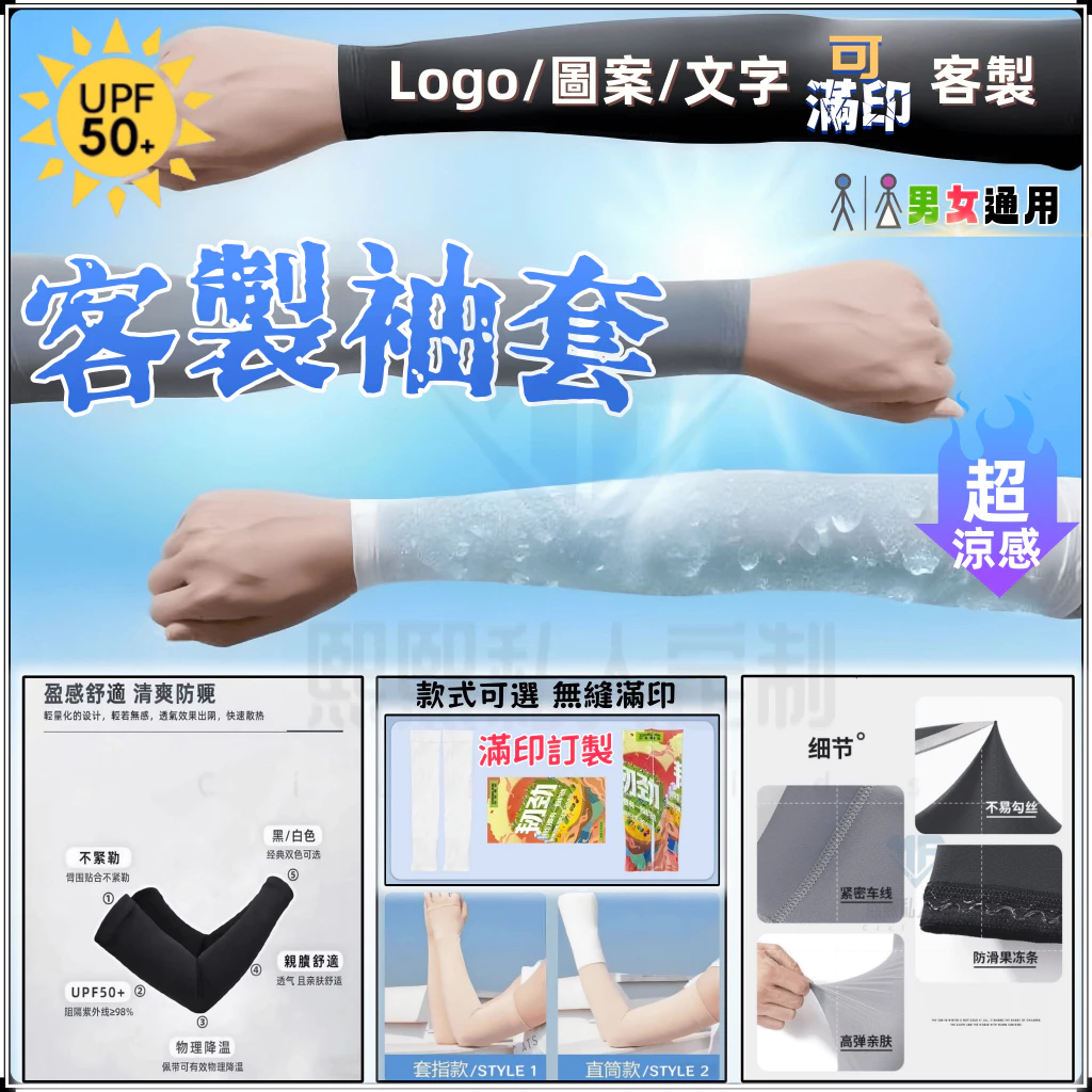 【熙·私定】客製化 袖套 防曬袖套 冰絲袖套 袖套防曬涼感抗uv 排汗 透氣 男女通用 運動袖套 企業禮