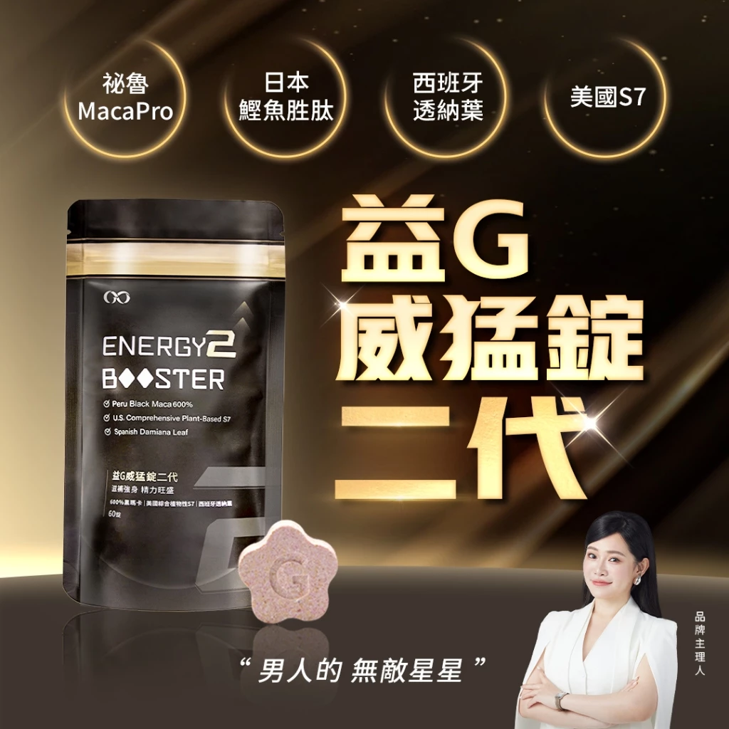 益G威猛錠二代 6倍濃縮黑瑪卡