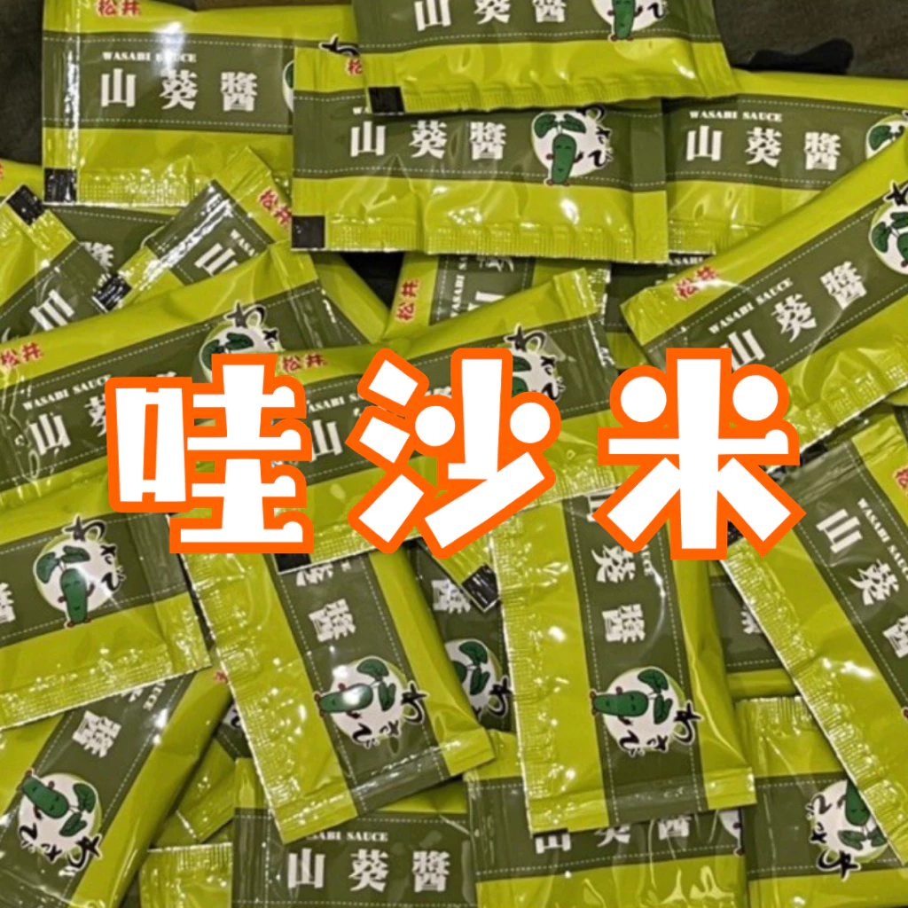 芥末 山葵 山葵醬 芥末醬 山葵條 山葵醬包 哇沙米 哇沙米隨身包 沾醬 松井山葵醬 哇沙米醬包 特辣山