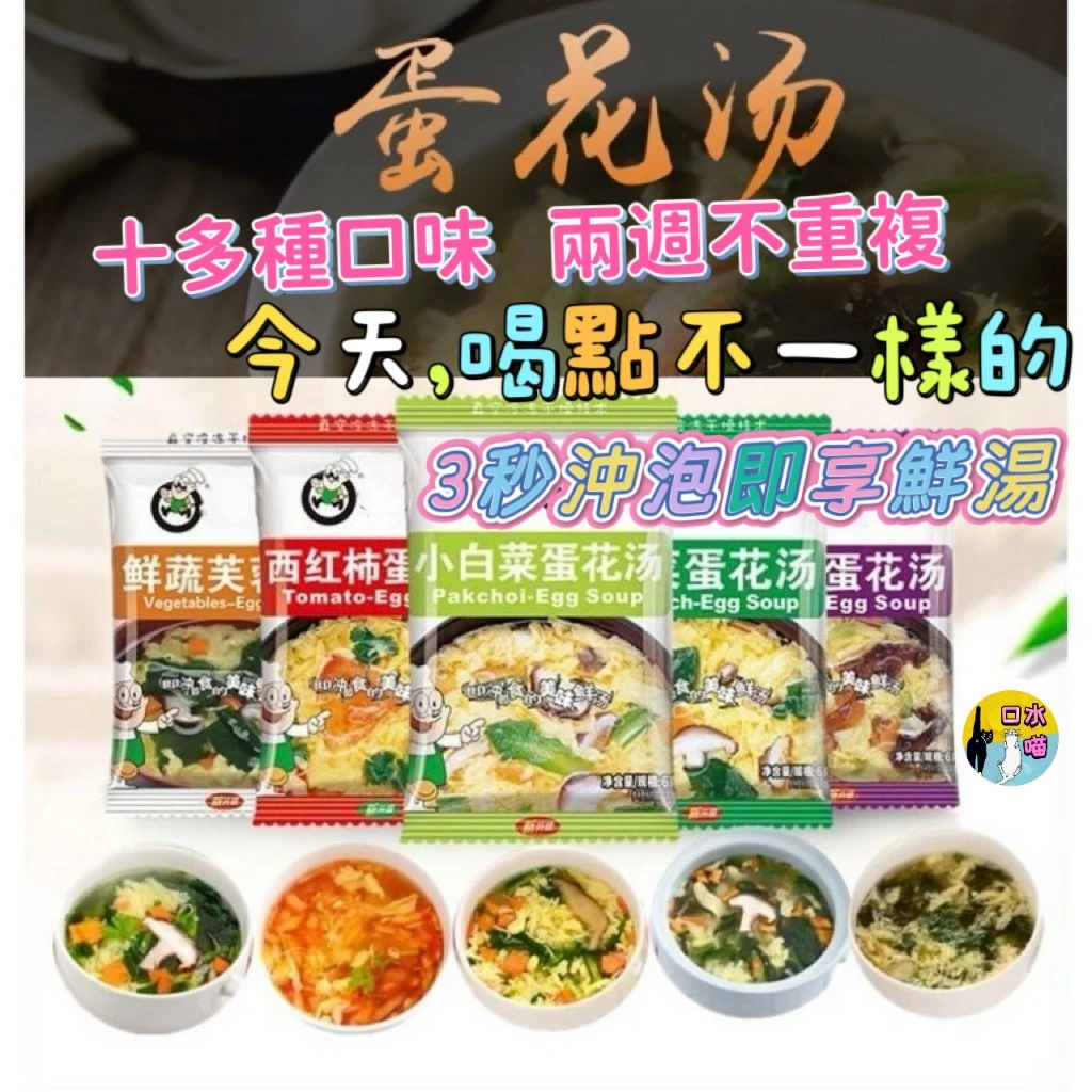 免運 蘇伯紫菜蛋花湯品 沖泡湯包 即時速食湯 濃湯 湯頭 小火鍋 湯底 即時湯 即食湯 沖泡湯 露營登山