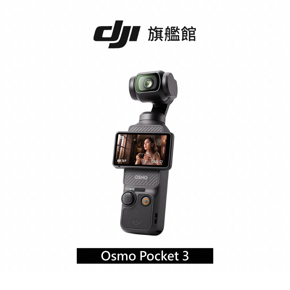DJI Osmo Pocket 3 手持口袋攝影機 1 英吋 CMOS 2 英吋旋轉屏
