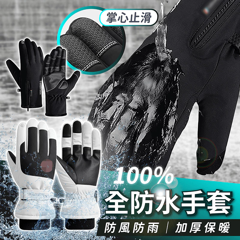 全防水 機車防風手套 防滑 保暖 騎士手套