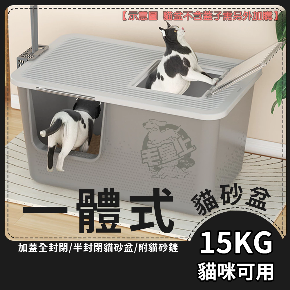 毛皇上 一體式加蓋貓砂盆