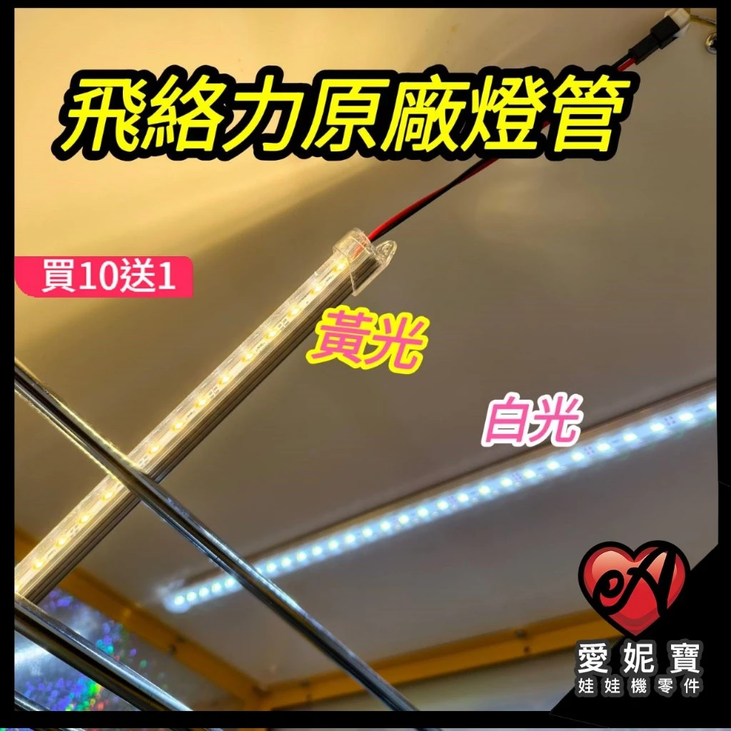 飛絡力細燈管 12V 娃娃機 燈條 LED 黃光 極白光 超亮燈條 飛絡力機台皆適用【I211】