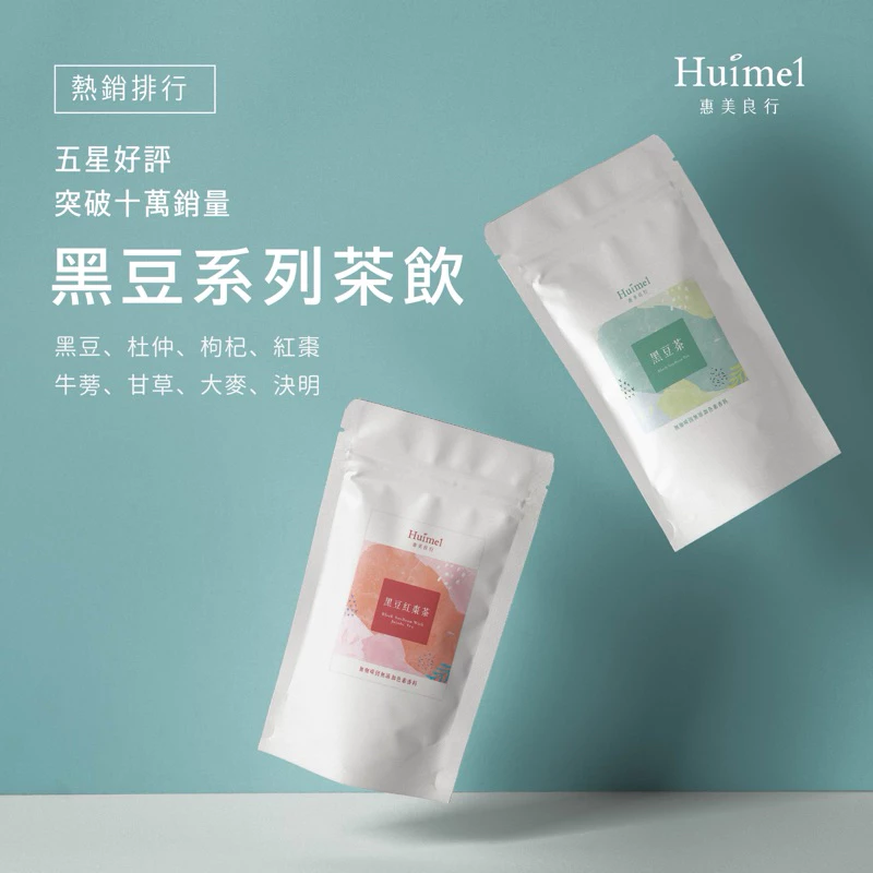 【惠美良行】黑豆水系列茶包（黑豆茶/黑豆決明/黑豆甘草/黑豆杜仲/黑豆枸杞/黑豆牛蒡/黑豆紅棗/黑豆芝麻