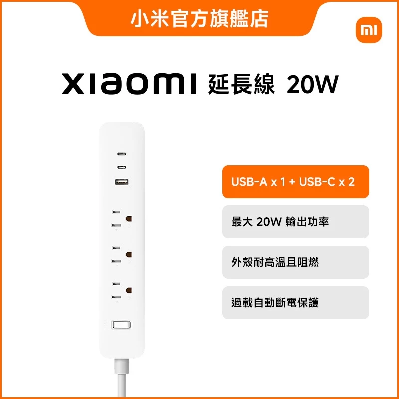 Xiaomi 延長線 20W【小米官方旗艦店】