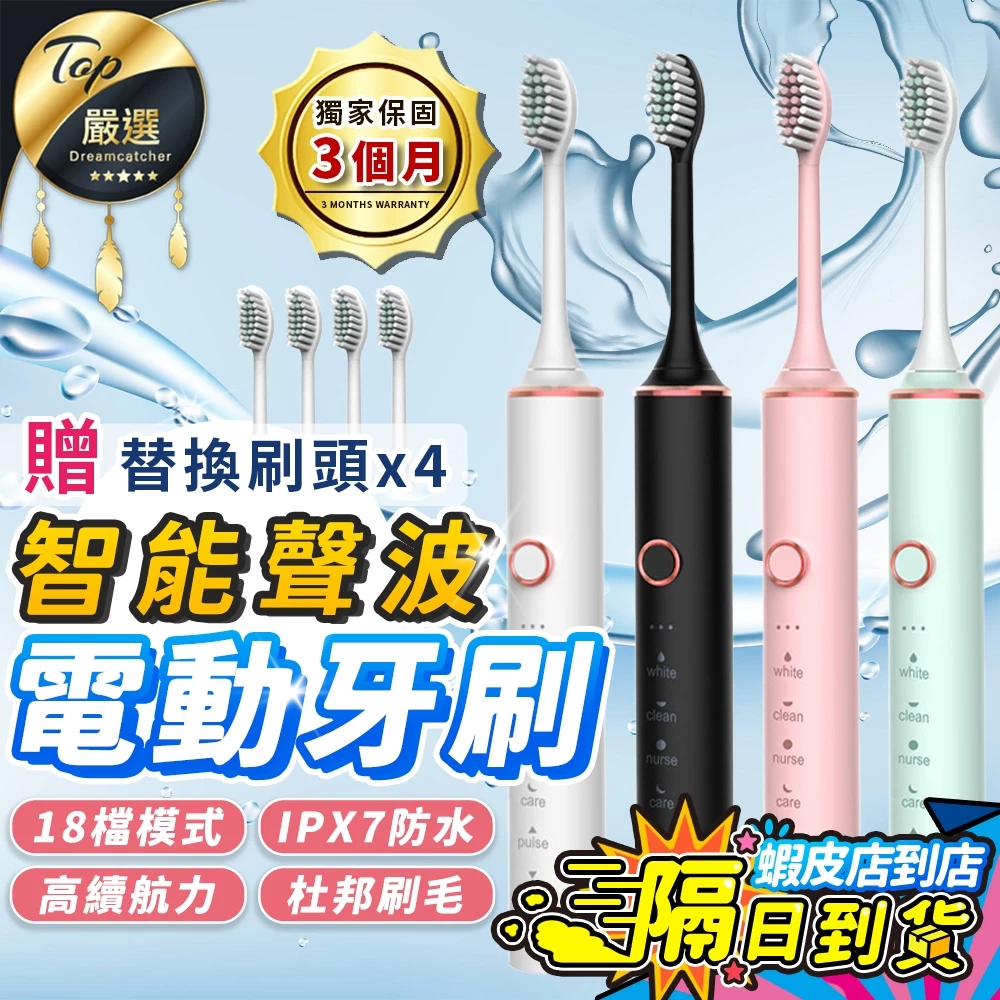 18檔模式聲波電動牙刷