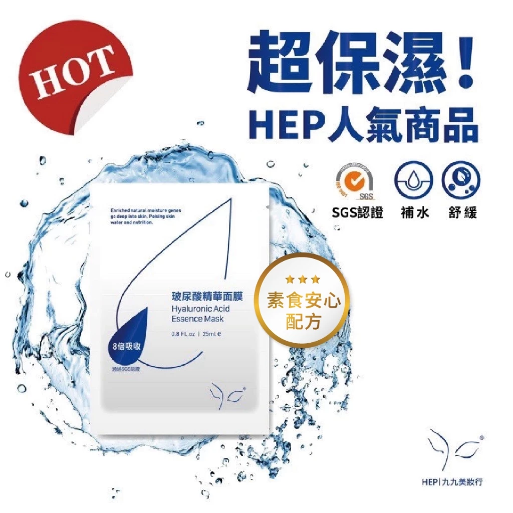 HEP 醫美等級 MIT 玻尿酸精華面膜