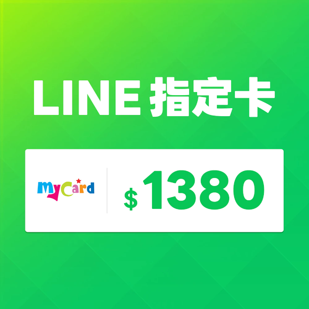 MyCard LINE指定卡1380元 | 經銷授權 系統發號 官方旗艦店
