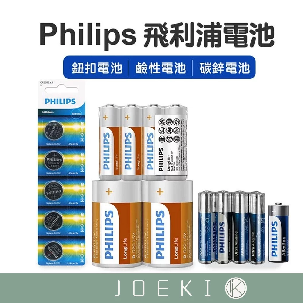 Philips 飛利浦電池 飛利浦 鈕扣電池 電池 碳鋅電池 3號 4號 CR2025 CR2032【D