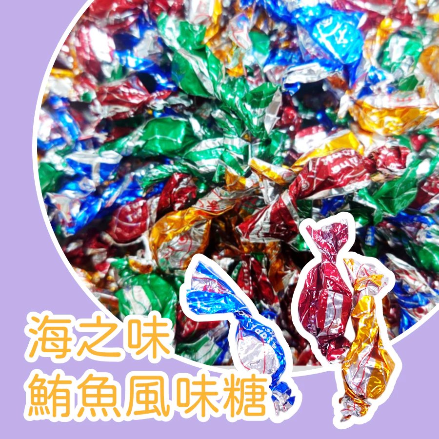 萬聖【上欣食品】鮪魚糖 海之味 鮪魚風味糖 魚乾 大豬公 魚乾零食 下酒菜零嘴 年貨 魚角 古早味零食 