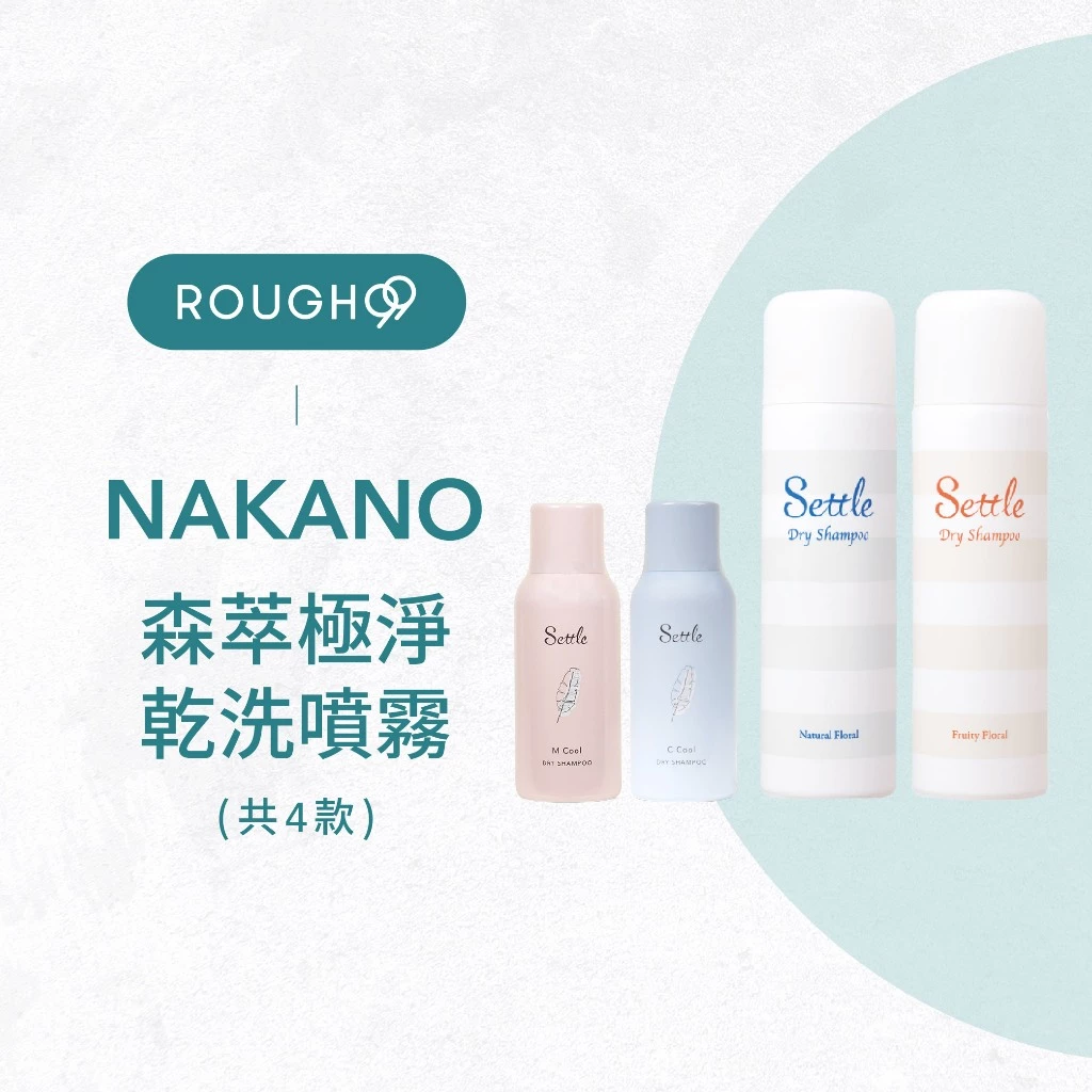 NAKANO中野製藥 settle 森萃極淨乾洗噴霧