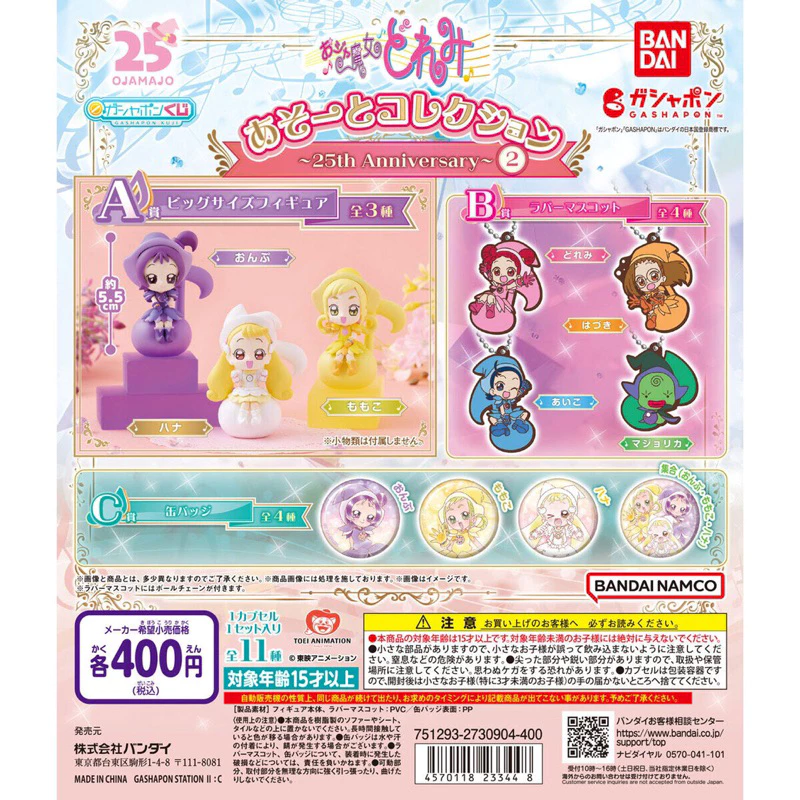 全新 現貨 小魔女DoReMi 音符 抽抽樂 一番賞 ~25th Anniversary~2 扭蛋 公仔 萬代 小桃子