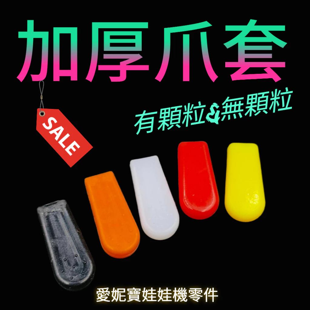 加厚爪套 厚爪套 顆粒爪套 小資族爪套 爪套 2號3號4號5號爪皆可使用 娃娃機 愛妮寶娃娃機零件【A13】