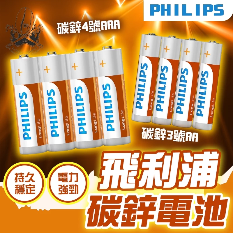 【現貨秒發🔥續航持久】飛利浦電池 電池 碳鋅電池 3號電池 4號電池 PHILIPS 碳鋅 原廠正貨 鹼