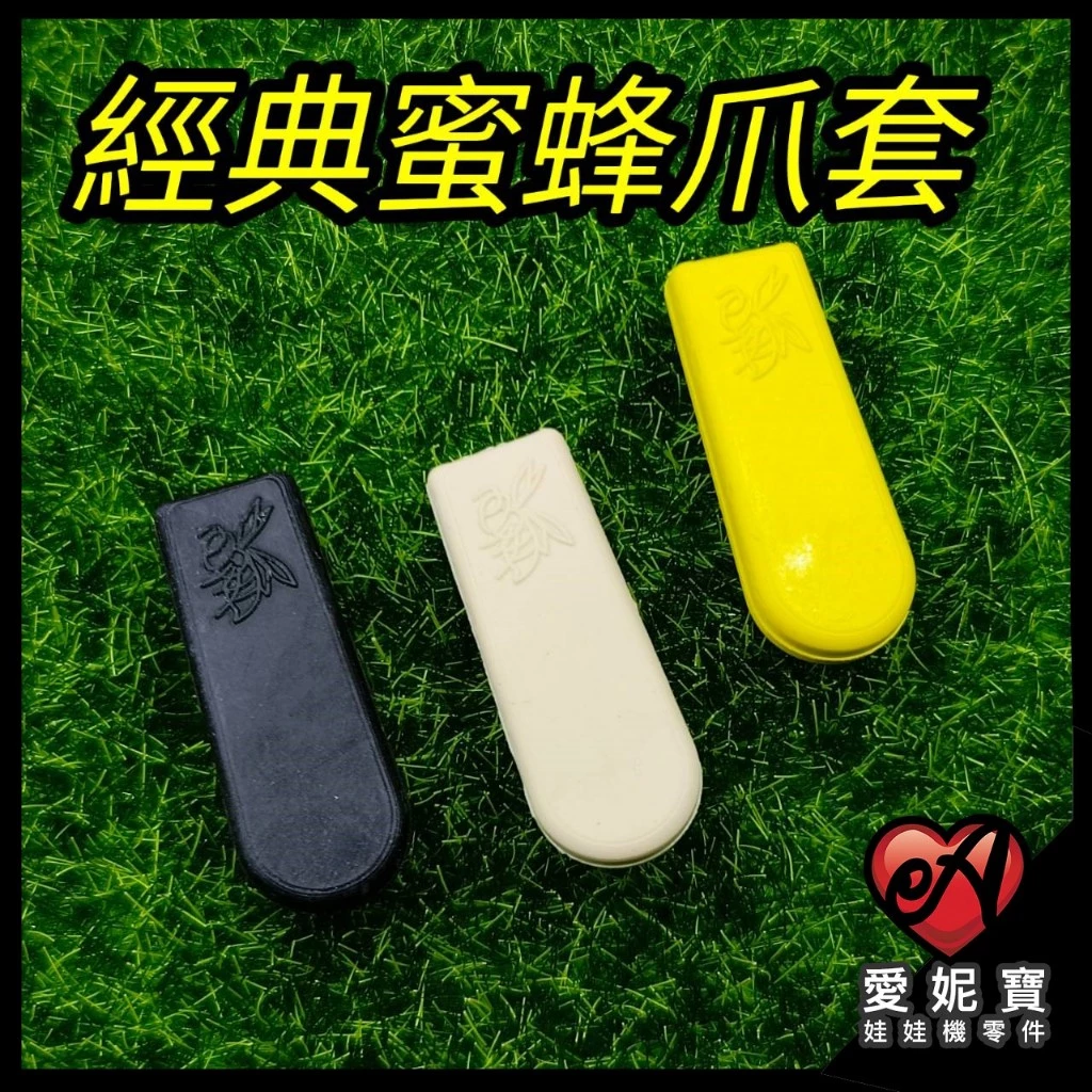 經典蜜蜂爪套 (黑蜜蜂/黃蜜蜂/米白大貨蜂) 澀感爪套 止滑耐磨 可大貨 拉重 愛妮寶【A10】