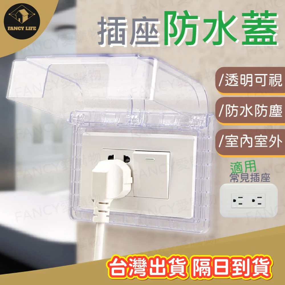 蝦皮隔日到貨【台灣出貨免運 插座防水蓋】插座保護蓋 插座蓋 插座 防漏電 防水蓋 防塵蓋板 防雨 安全蓋