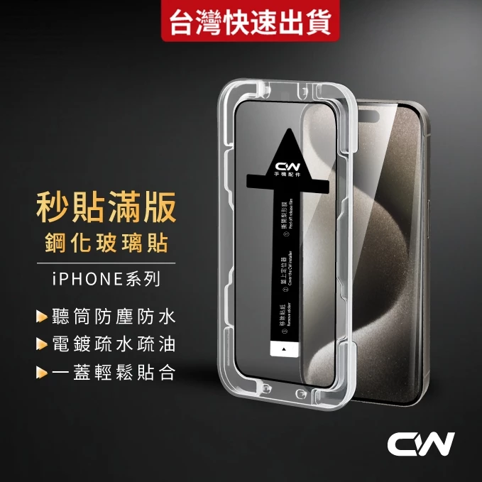 秒貼滿版保護貼 玻璃貼適用iPhone 17 16 17e 15 14 13 12 11 Pro Max i17 i16